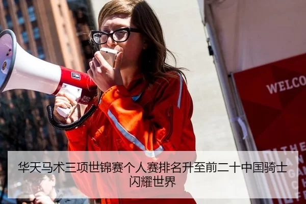 华天马术三项世锦赛个人赛排名升至前二十中国骑士闪耀世界