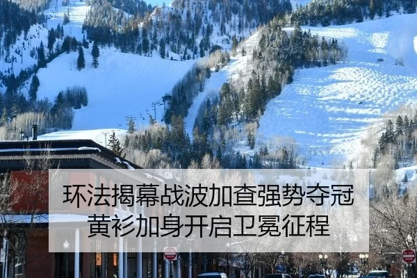 环法揭幕战波加查强势夺冠 黄衫加身开启卫冕征程（Kering）