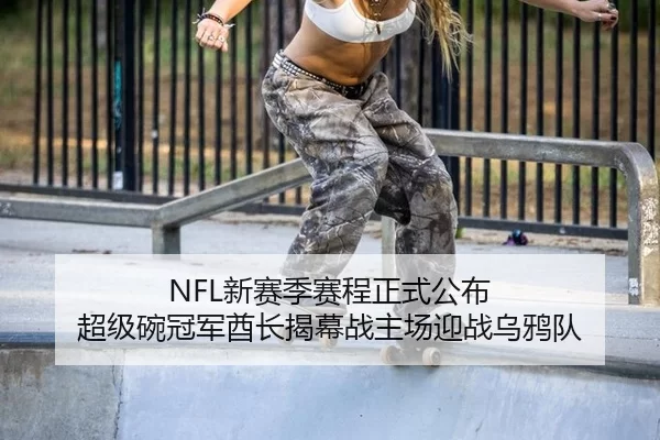 NFL新赛季赛程正式公布 超级碗冠军酋长揭幕战主场迎战乌鸦队（Kering）